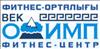 Фитнес клуб ВЕК-Олимп в Алматы цена от 15000 тг  на Тимирязева 1